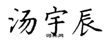 丁谦汤宇辰楷书个性签名怎么写