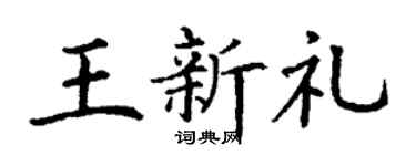 丁谦王新礼楷书个性签名怎么写