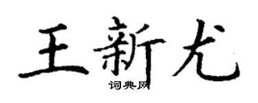 丁谦王新尤楷书个性签名怎么写