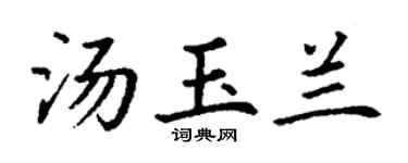 丁谦汤玉兰楷书个性签名怎么写