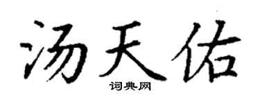 丁谦汤天佑楷书个性签名怎么写