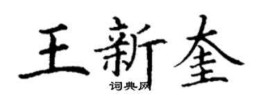 丁谦王新奎楷书个性签名怎么写