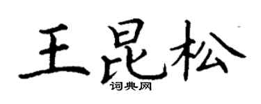 丁谦王昆松楷书个性签名怎么写