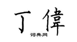 何伯昌丁伟楷书个性签名怎么写