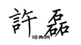 何伯昌许磊楷书个性签名怎么写