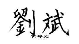 何伯昌刘斌楷书个性签名怎么写