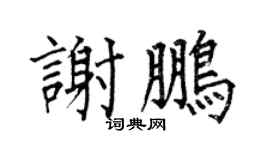 何伯昌谢鹏楷书个性签名怎么写