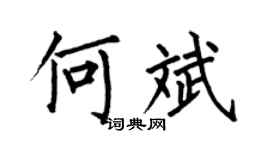 何伯昌何斌楷书个性签名怎么写