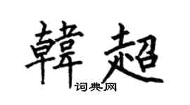 何伯昌韩超楷书个性签名怎么写