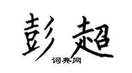 何伯昌彭超楷书个性签名怎么写