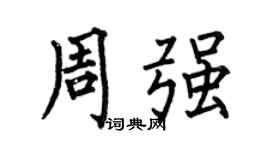 何伯昌周强楷书个性签名怎么写