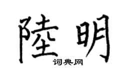 何伯昌陆明楷书个性签名怎么写