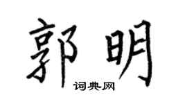 何伯昌郭明楷书个性签名怎么写