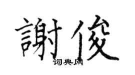 何伯昌谢俊楷书个性签名怎么写