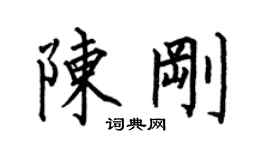 何伯昌陈刚楷书个性签名怎么写