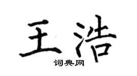 何伯昌王浩楷书个性签名怎么写