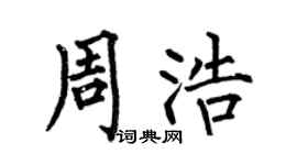 何伯昌周浩楷书个性签名怎么写