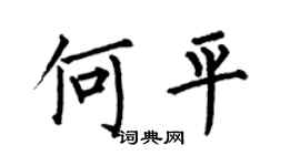 何伯昌何平楷书个性签名怎么写