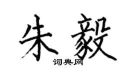 何伯昌朱毅楷书个性签名怎么写