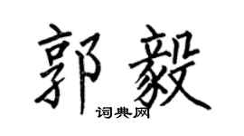 何伯昌郭毅楷书个性签名怎么写