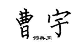 何伯昌曹宇楷书个性签名怎么写