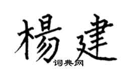 何伯昌杨建楷书个性签名怎么写