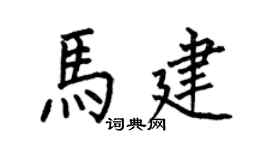 何伯昌马建楷书个性签名怎么写