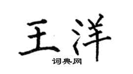 何伯昌王洋楷书个性签名怎么写