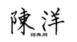 何伯昌陈洋楷书个性签名怎么写