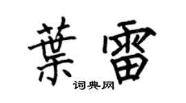 何伯昌叶雷楷书个性签名怎么写