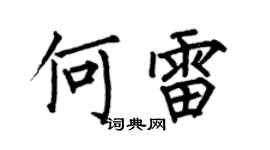 何伯昌何雷楷书个性签名怎么写