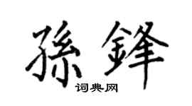 何伯昌孙锋楷书个性签名怎么写