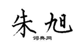 何伯昌朱旭楷书个性签名怎么写