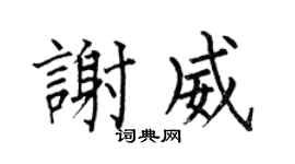 何伯昌谢威楷书个性签名怎么写