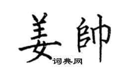 何伯昌姜帅楷书个性签名怎么写