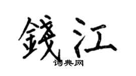 何伯昌钱江楷书个性签名怎么写