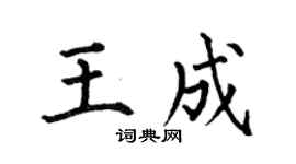 何伯昌王成楷书个性签名怎么写