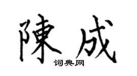 何伯昌陈成楷书个性签名怎么写