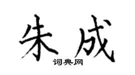 何伯昌朱成楷书个性签名怎么写