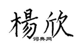 何伯昌杨欣楷书个性签名怎么写