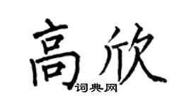 何伯昌高欣楷书个性签名怎么写