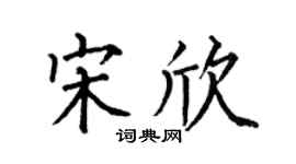 何伯昌宋欣楷书个性签名怎么写