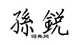 何伯昌孙锐楷书个性签名怎么写