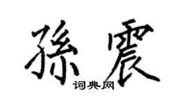 何伯昌孙震楷书个性签名怎么写