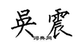 何伯昌吴震楷书个性签名怎么写