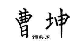 何伯昌曹坤楷书个性签名怎么写