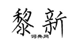 何伯昌黎新楷书个性签名怎么写