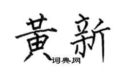 何伯昌黄新楷书个性签名怎么写