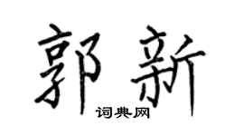 何伯昌郭新楷书个性签名怎么写