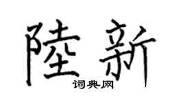 何伯昌陆新楷书个性签名怎么写